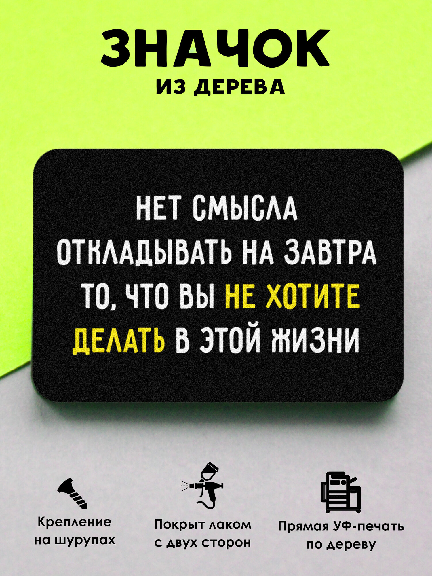 Значок MR. ZNACHKOFF "Нет смысла откладывать", дерево, УФ-печать, влагостойкий лак, на рюкзак
