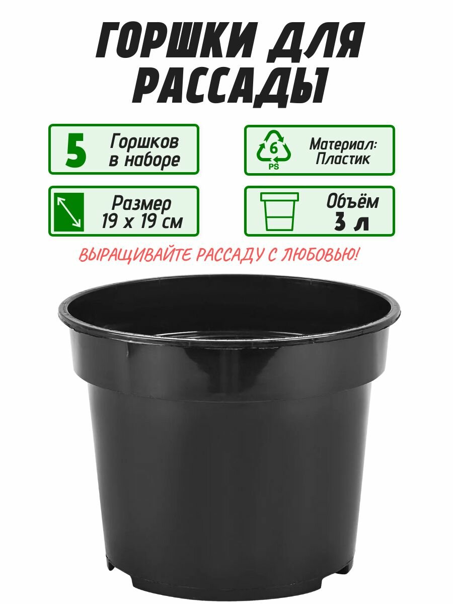 Контейнер для растений и рассады 5 шт объем 3 л цвет черный материал полипропилен. Способствует стабильному питанию корневой системы влагой обеспечивает качественный дренаж.