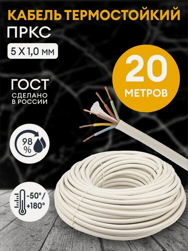 Изображение товара Провод термостойкий пркс 5х1.0 мм2 / 20 метров / Кабель силовой электрический соединительный для бань, саун, каминов, печей.