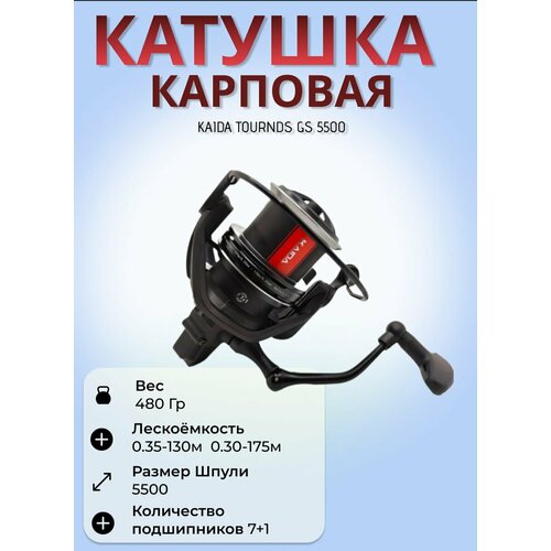 Катушка карповая Каида TOURNDS GS 5500 (7+1)BB