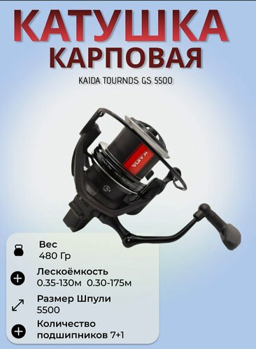 Изображение товара Катушка карповая Каида TOURNDS GS 5500 (7+1)BB