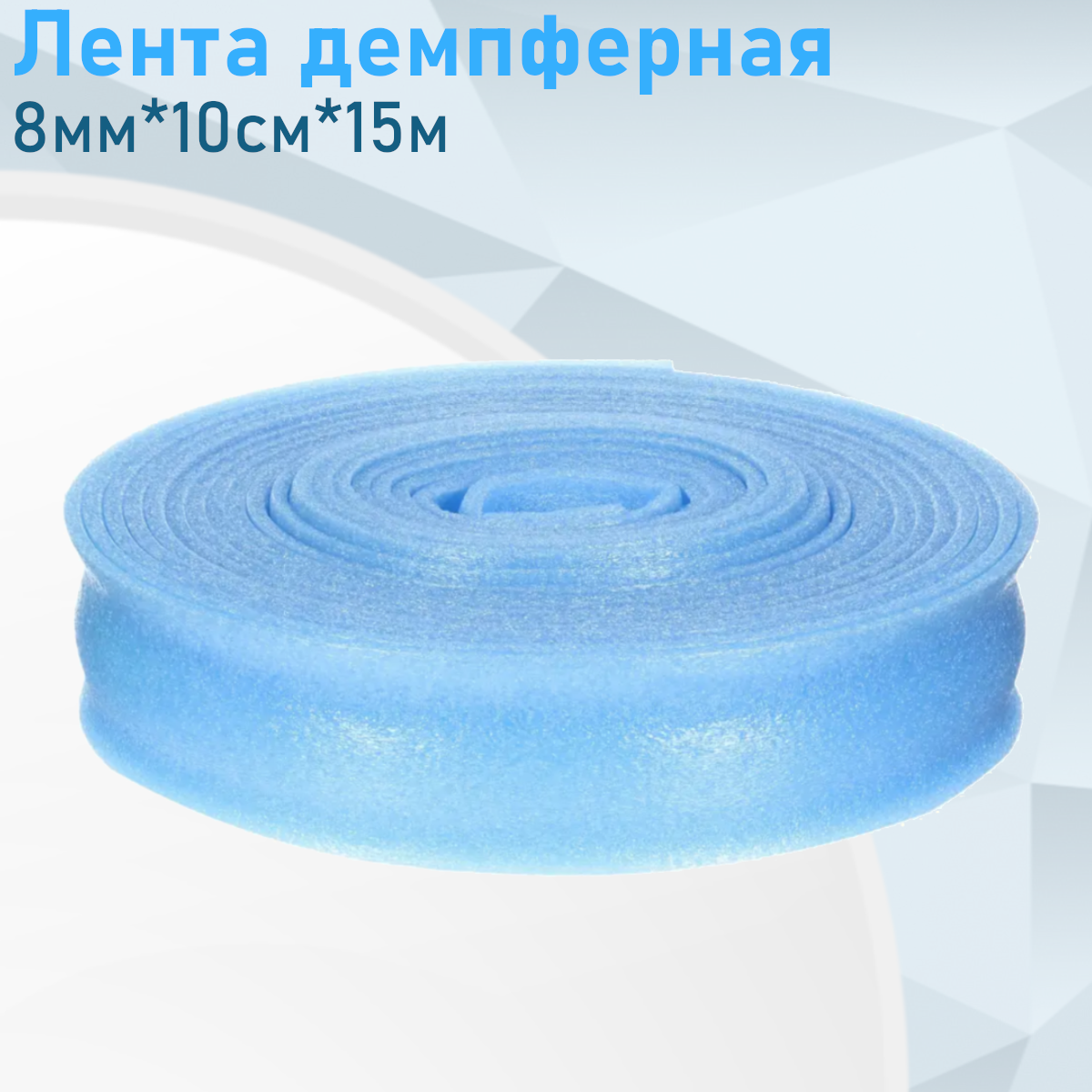 Лента демпферная 8мм*10см*15м 133738