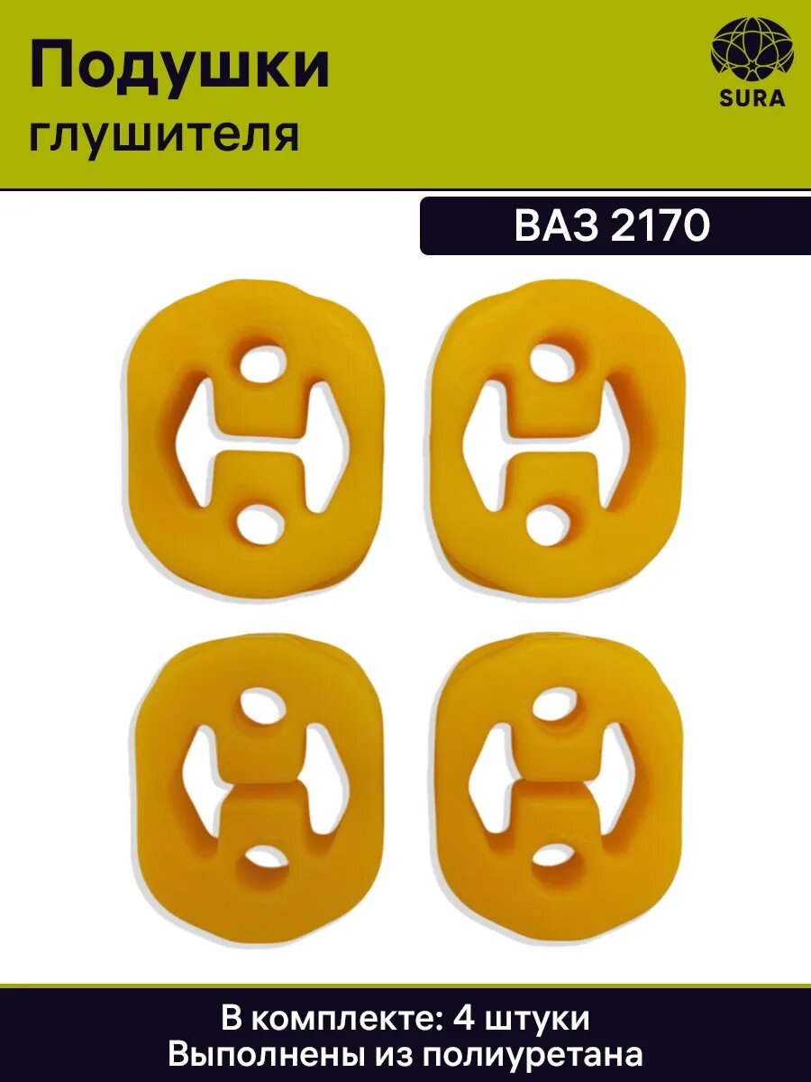 Подушки глушителя 2170 полиуретан