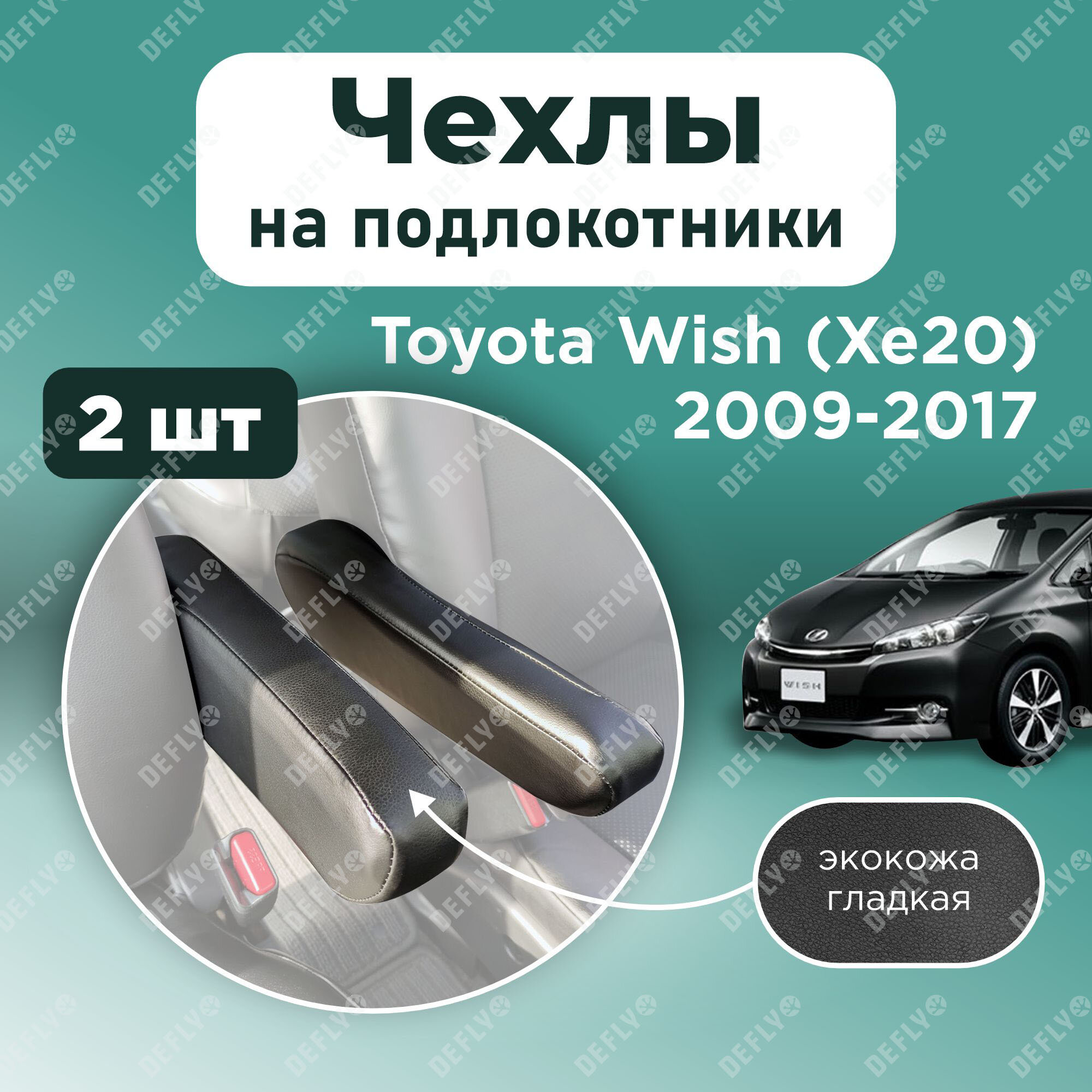 Модельные чехлы на подлокотники Toyota Wish 2009-2017 (XE20)