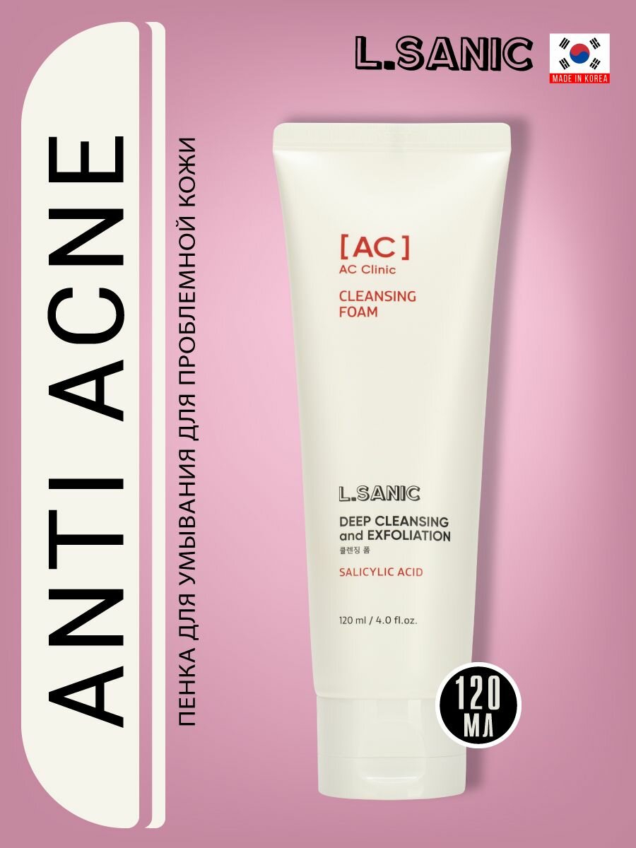 L.Sanic Пенка для умывания, для ухода за проблемной кожей лица, для снятия остатков макияжа, корейская косметика. 120мл