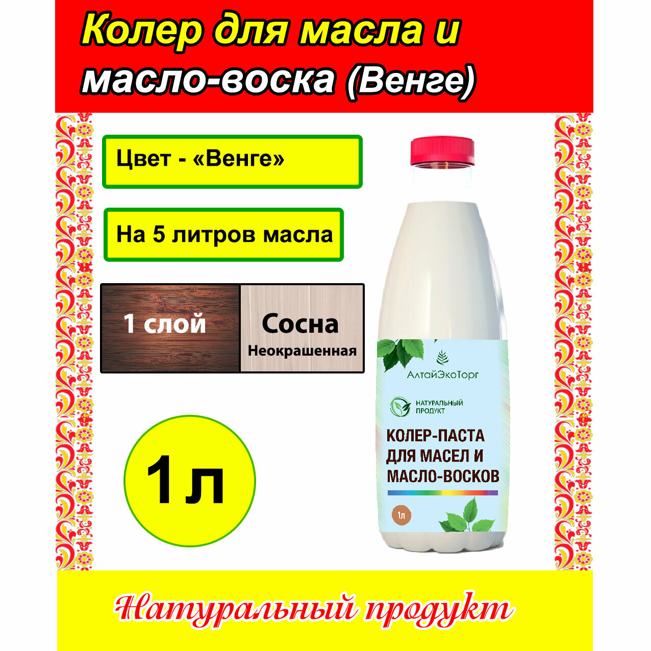 Колер-паста (Цвет - Венге) для масла по дереву и масло-воска (Алтай 1 литр)