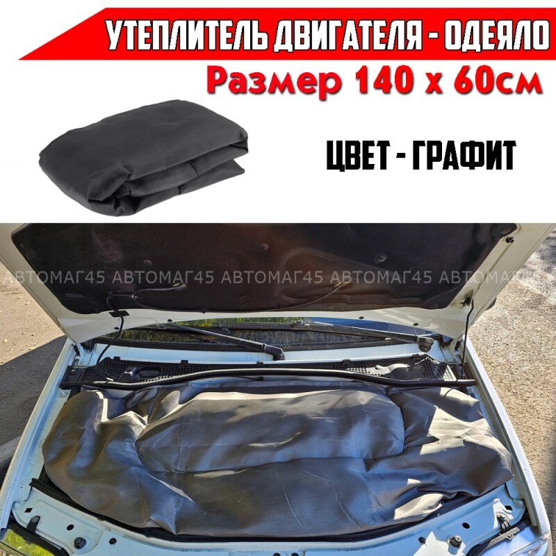 Use Group Автоодеяло утеплитель двигателя черный 140см х 60см стекловолокно