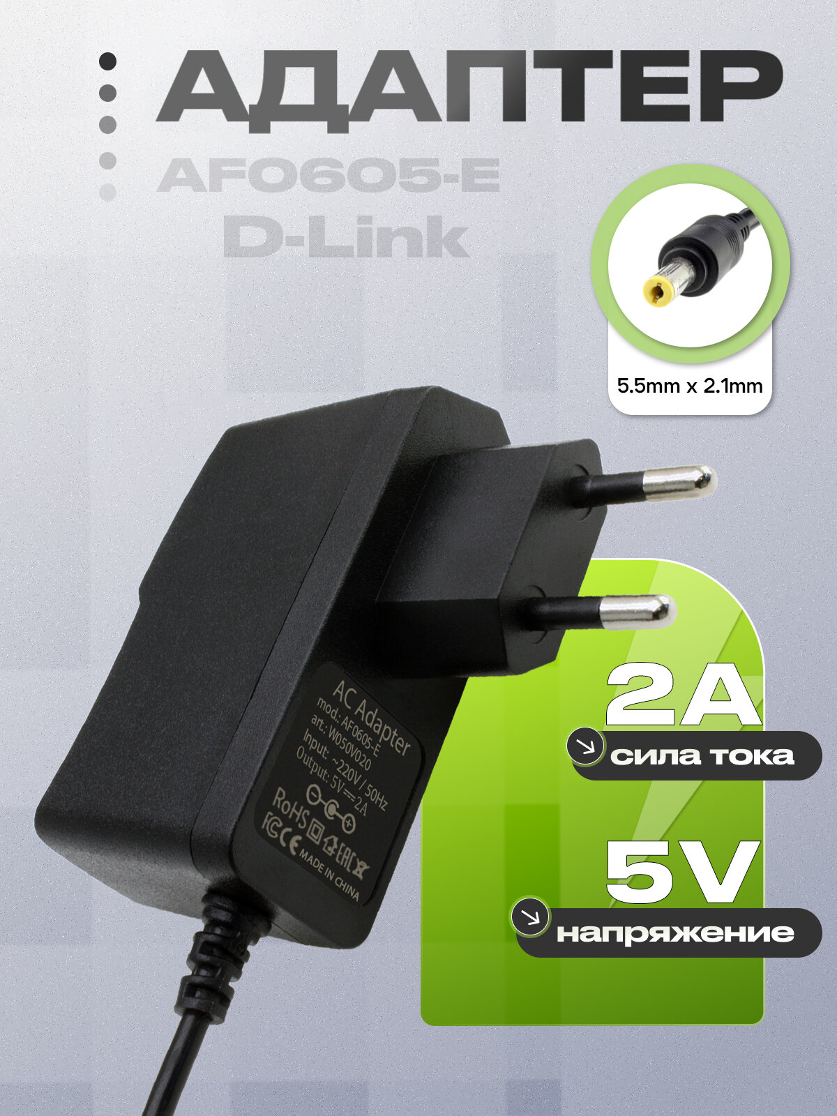 Адаптер питания сетевой 5.0V, 2.00A, 5.5x2.1 (AF0605-E, YW050V020), для различных устройств.
