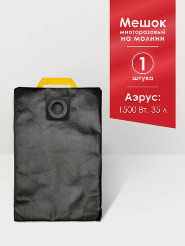 Изображение товара Мешок MAXX многоразовый на молнии для пылесоса Аэрус 1500 Вт, 35 л