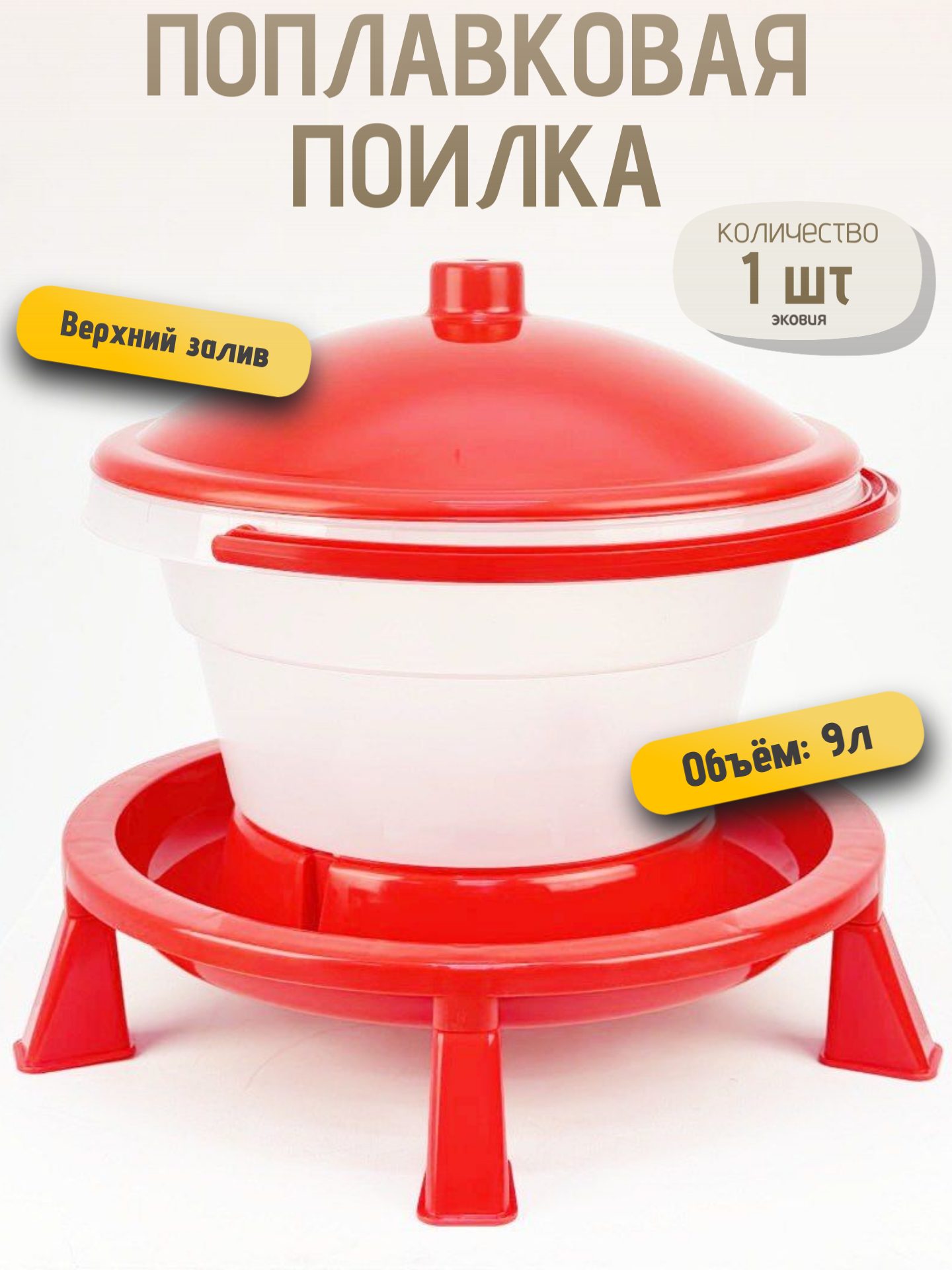 Поплавковая поилка для кур, уток, гусей, индюков, павлинов и другой птицы ПП 9 литров 1 шт