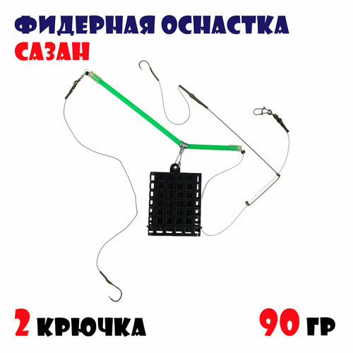 Фидерная оснастка Сазан с кормушкой для рыбалки 90 г (2 крючка)