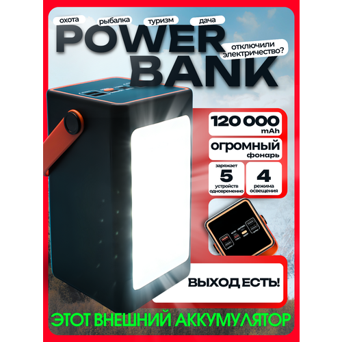 PowerBank большой емкости 120000 mAh с фонарем внешний аккумуляторUSBmicroUSBUSB Type-CApple Lightningфонарик 3540₽
