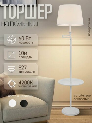 Изображение товара Торшер напольный ЭлисСвет светильник регулируемый, с тканевым абажуром и столиком, белый 947LF/1L WT