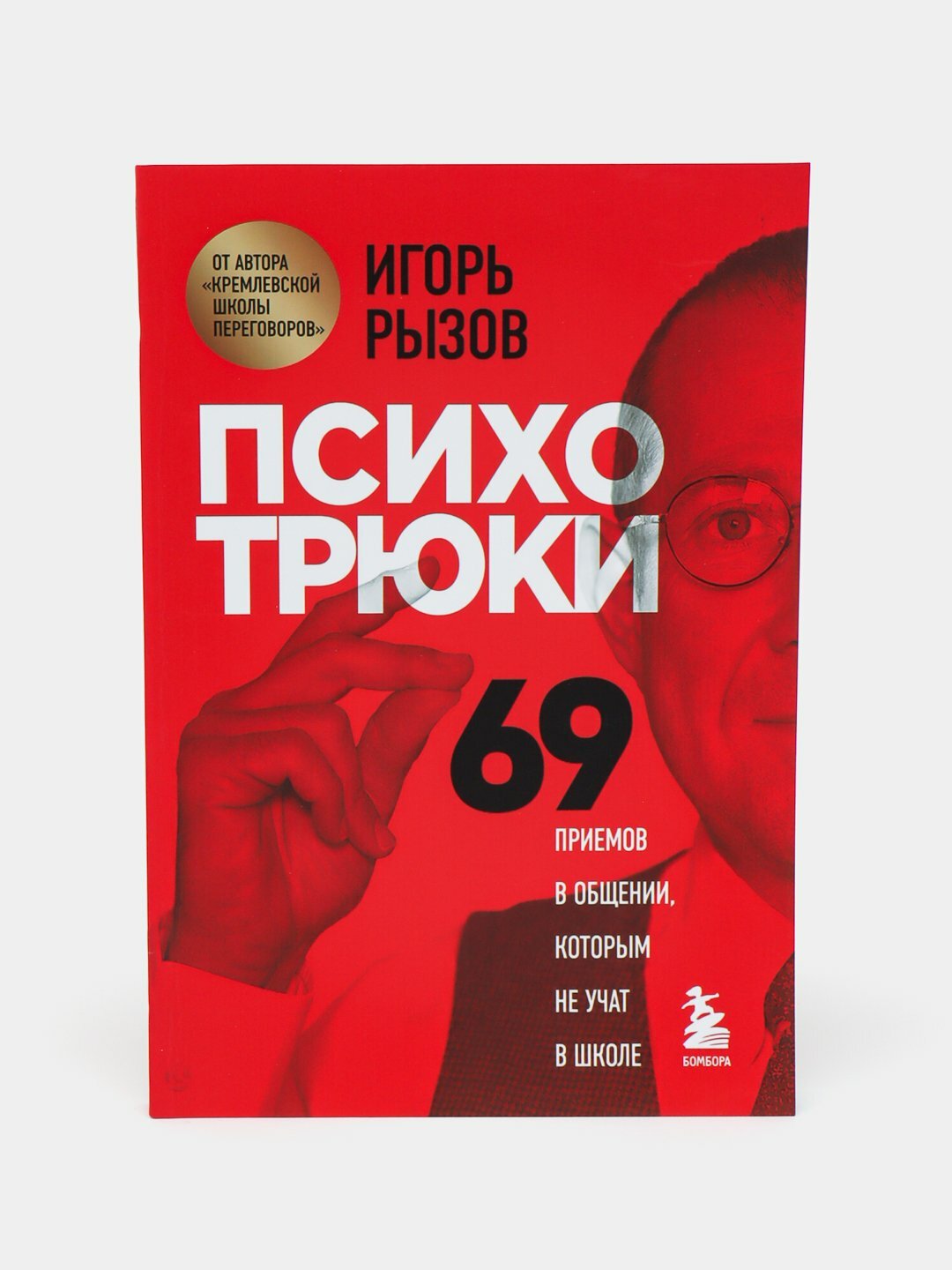 Психотрюки 69 приемов в общении, которым не учат в школе, Игорь Рызов