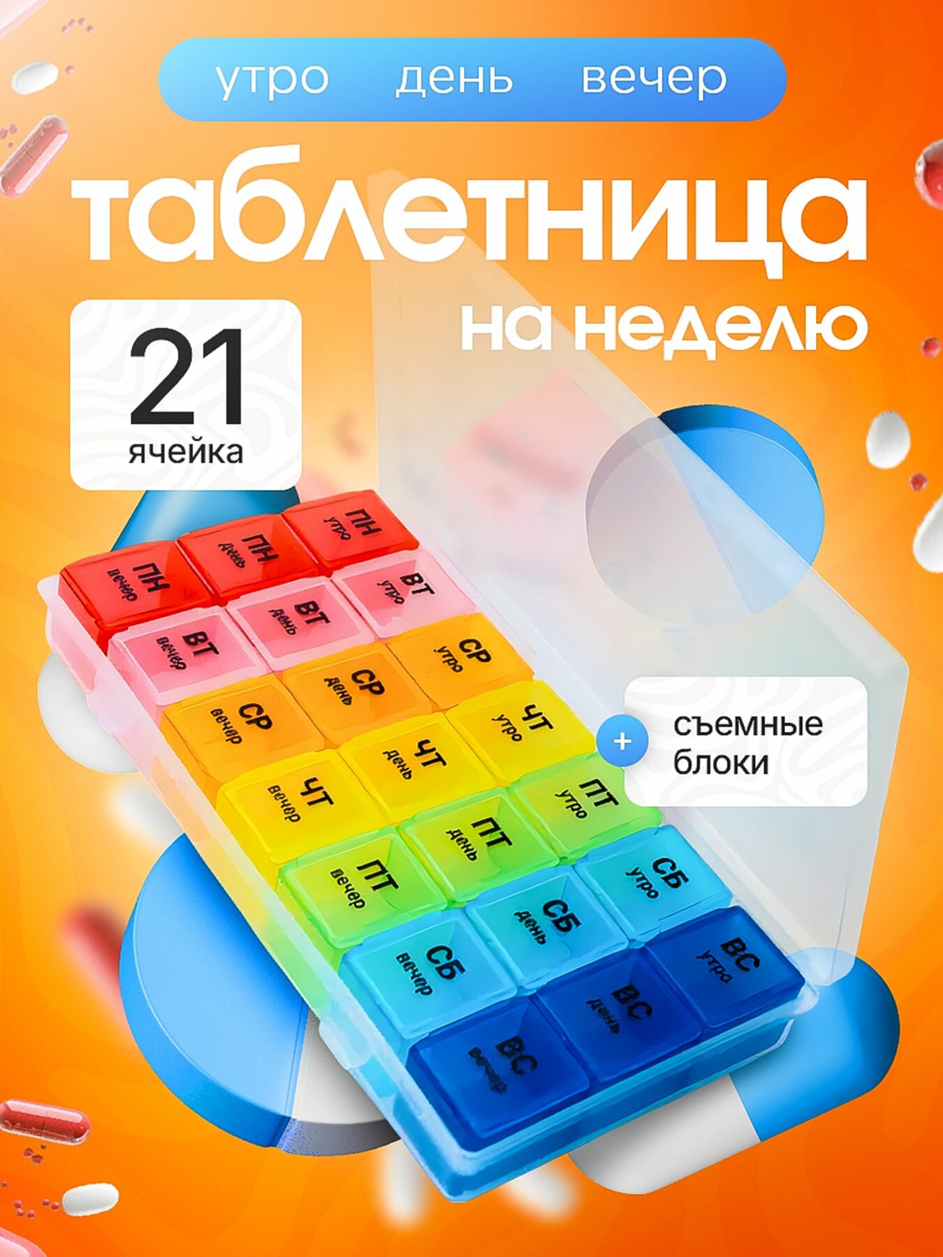 Таблетница на неделю. Контейнер для таблеток. Органайзер для лекарств.
