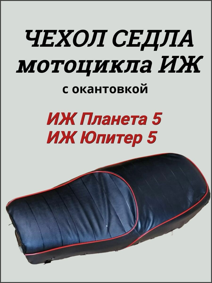 Чехол сиденья (седла) Иж Юпитер 5, Планета 5, с окантовкой