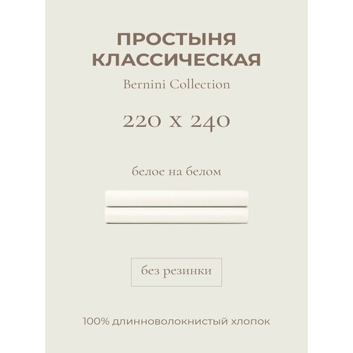 фото Yellowpink bernini простыня стандартная 220х240 белое на белом, 100% хлопок, сатин