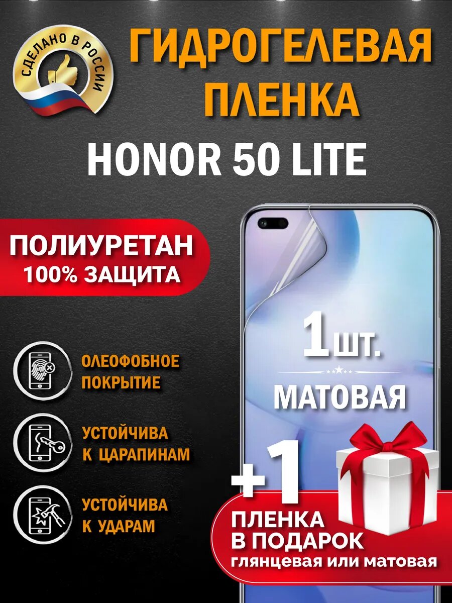 Защитная гидрогелевая пленка на экран HONOR 50 LITE, матовая, 1 шт.