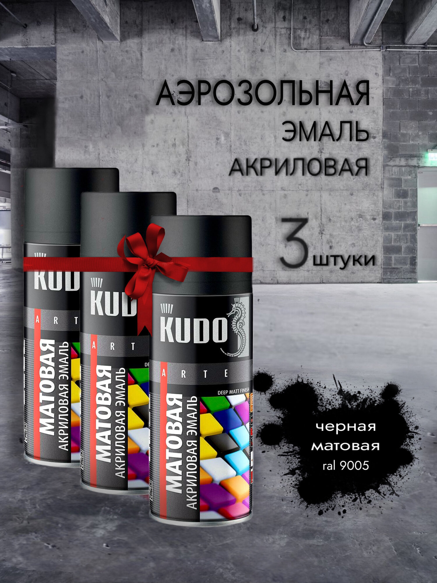 Краска аэрозольная KUDO, черная, матовая, акрилатная основа, набор 3 штуки, 520мл