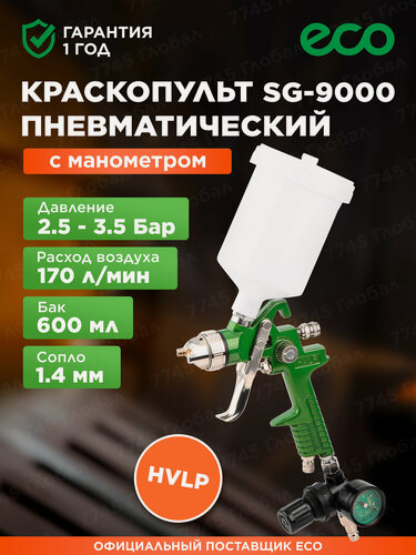 Изображение товара Краскопульт пневматический ECO SG-9000 с манометром (EC1535-14)