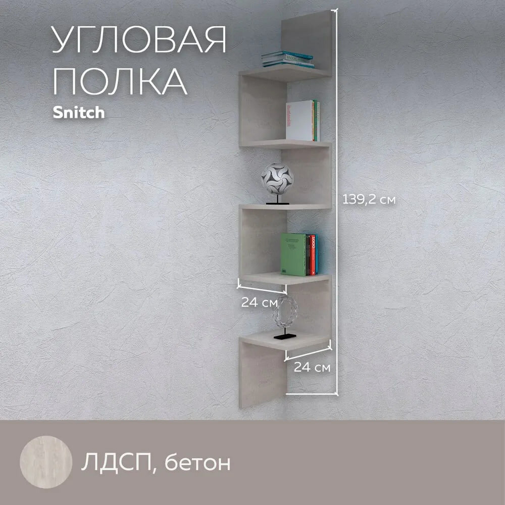 Полка угловая Snitch навесная настенная для вещей, книг, игрушек, для дома и офиса, декор, лдсп, Бетон
