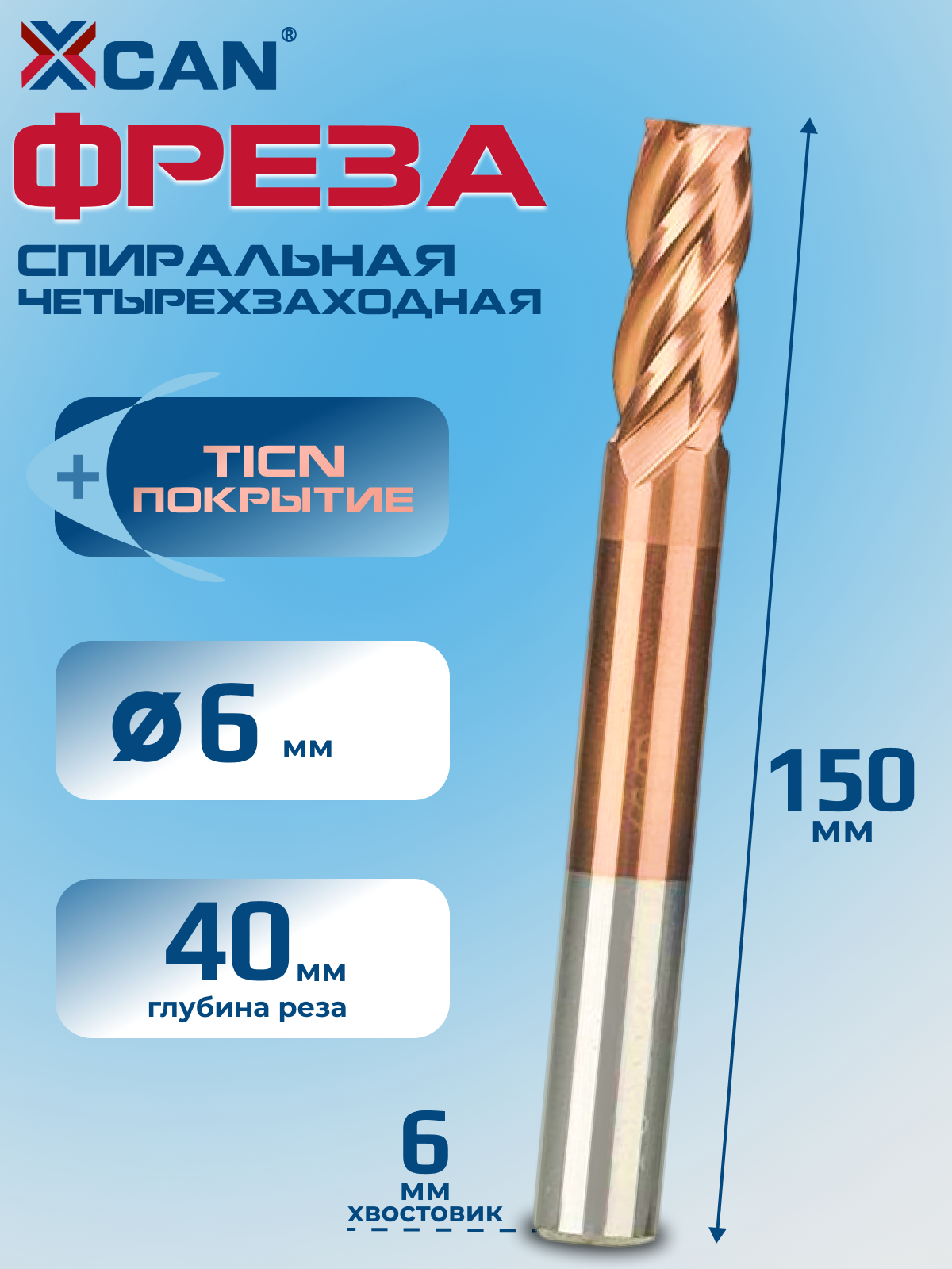 Фреза спиральная четырехзаходная XCAN 6x6х40х150мм, по металлу, HRC 55 покрытие TiCN