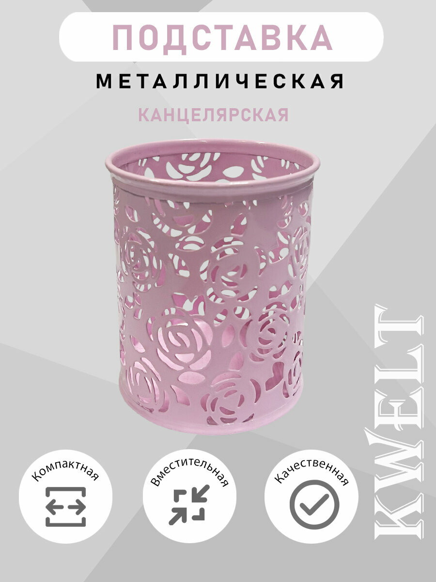 Стакан-подставка " KWELT " 8*9,5см, металлический ажурный, цветы, круглый, розовый