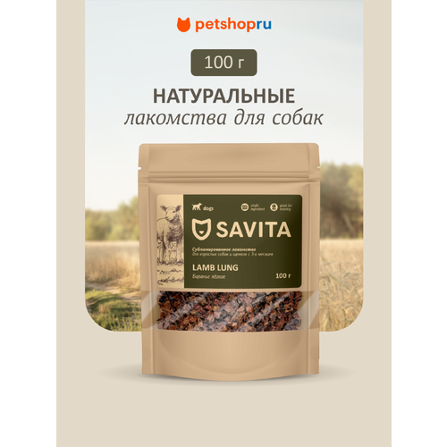 SAVITA баранье легкое сублимированное для собак, Lamb natural, 100 г