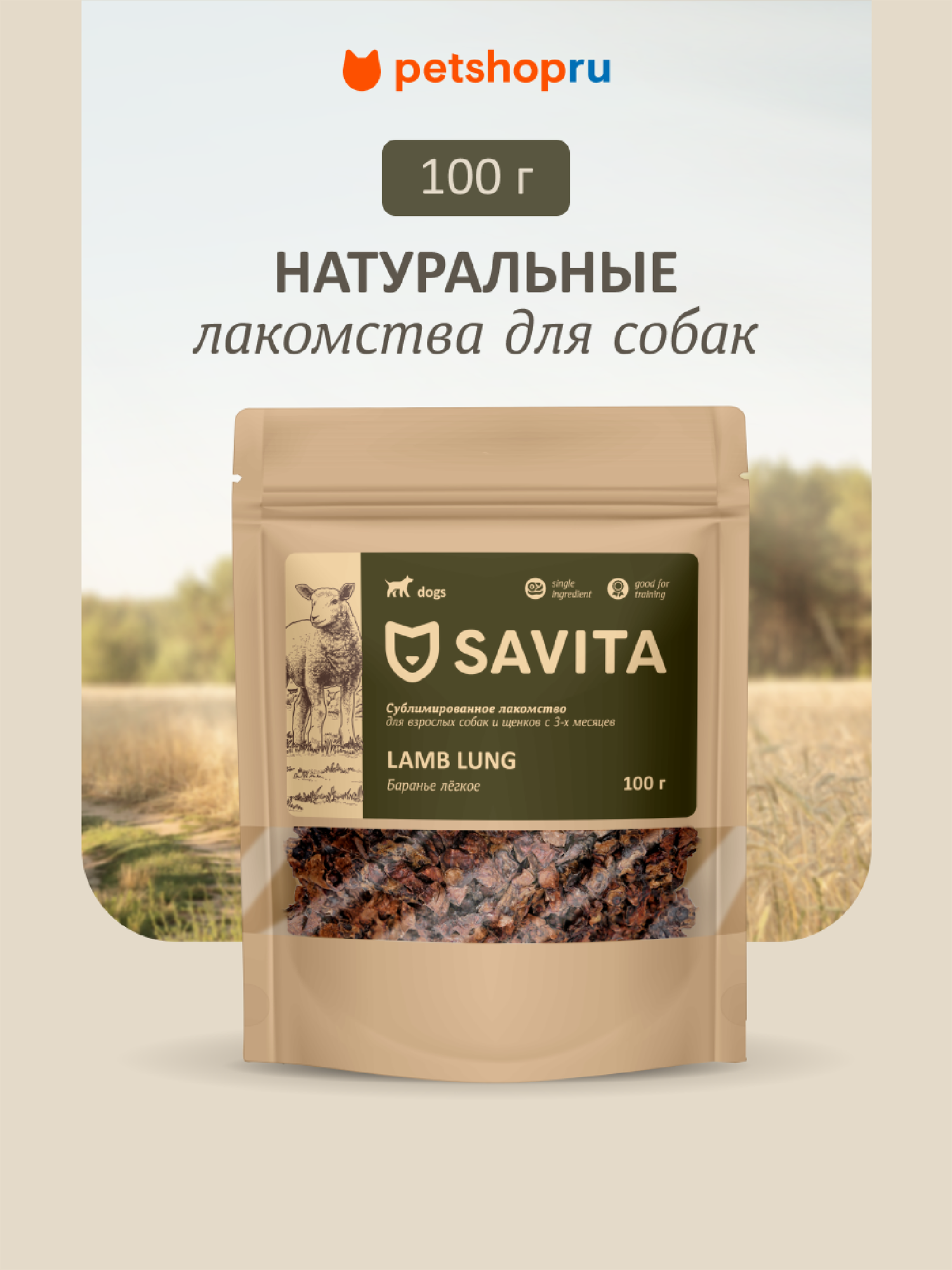 SAVITA баранье легкое сублимированное для собак, Lamb natural, 100 г