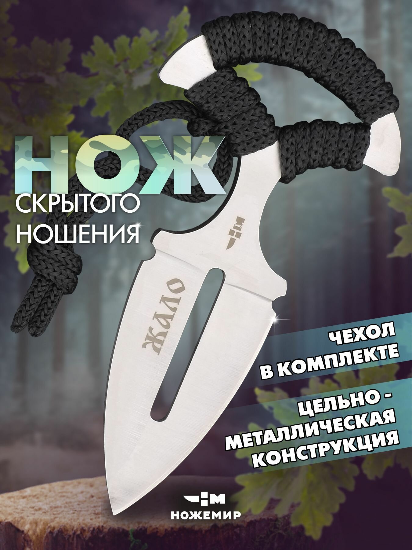 Нож разделочный тычковый с ножнами в комплекте Ножемир ЖАЛО HT-248