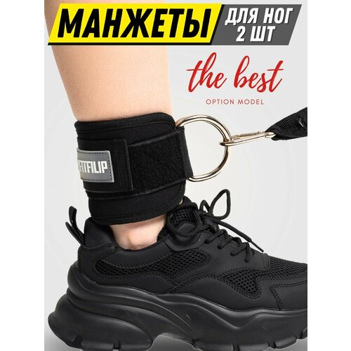 Манжеты FITFILIP на ноги для кроссовера 2шт, тяга тренажёра эспандера