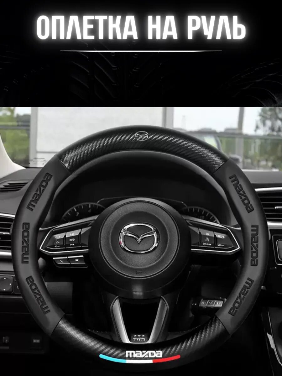Оплетка на руль Mazda Мазда чехол универсальный 37-39 см