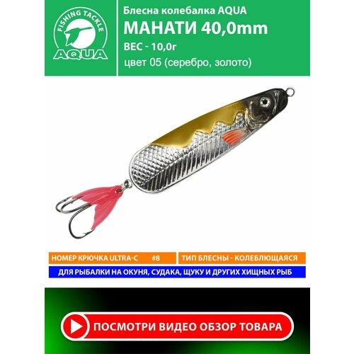 Блесна колебалка для рыбалки AQUA Манати 40mm 10g цвет 05