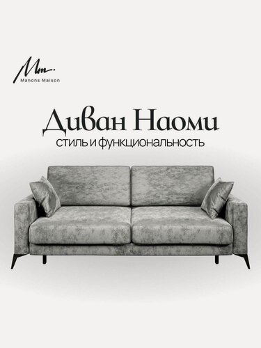 Изображение товара Прямой диван Manons Maison Наоми, раскладной механизм Еврокнижка (Тик-так), Велюр Светло-серый, 226х106х74 см
