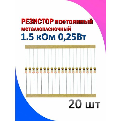 Резистор металлопленочный 1.5 кОм 0.25 Вт 5% комплект 20 штук