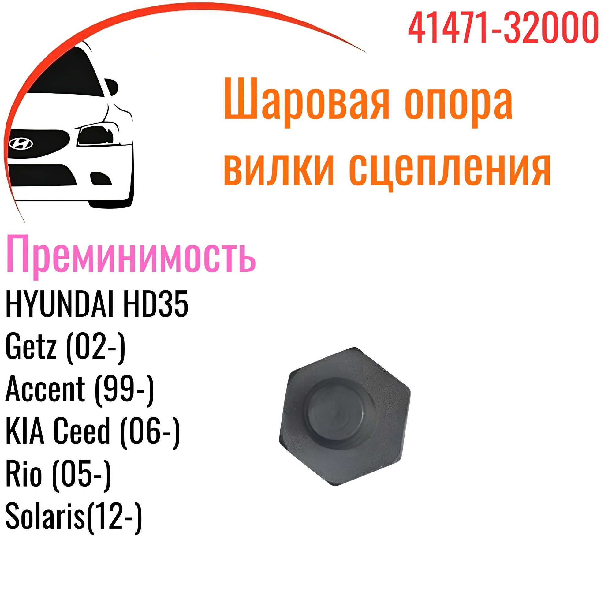 Опора вилки сцепления Hyundai Accent Тагаз, Solaris, Rio, Elantra