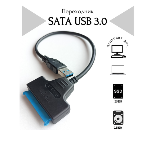 Переходник SATA - USB 3.0 chip 578 для HDD 2, 5" и SSD для жесткого диска