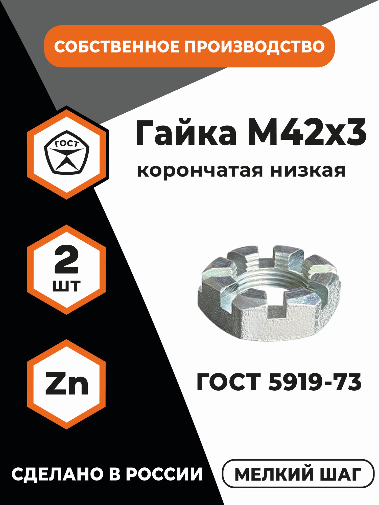 Гайка М42х3 корончатая низкая ГОСТ 5919-73, 5933-73, (DIN 937), в цинке, мелкая резьба, уп. - 2 шт.