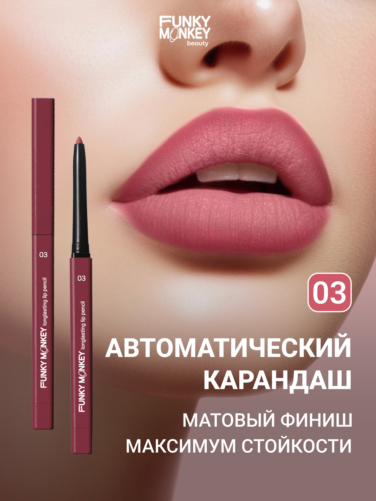 Funky Monkey Карандаш для губ стойкий Longlasting lip pencil тон 03 розовый