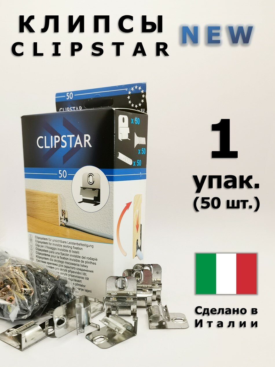 Клипсы монтажные Clipstar New для плинтусов Pedross Италия 50 шт.