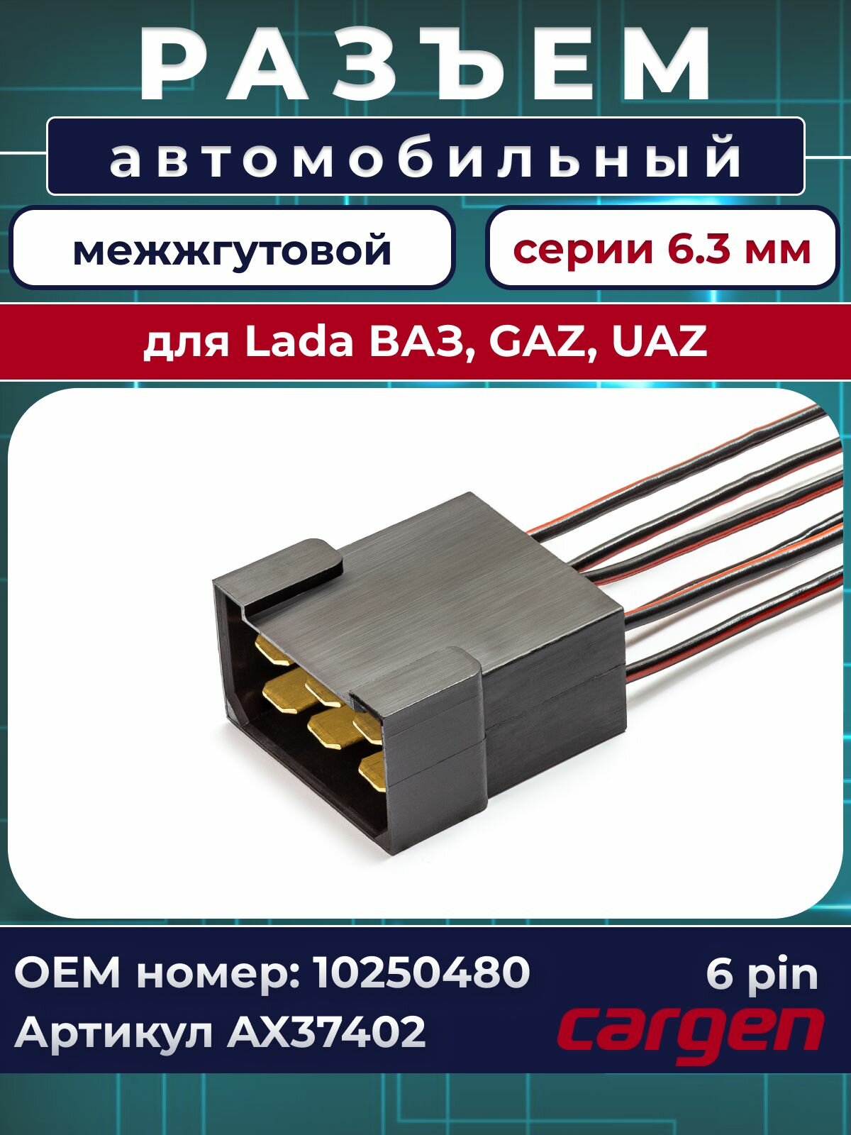 Разъем автомобильный 6 контактов (6 pin) межжгутовой серии 6.3 для Lada ВАЗ ГАЗ УАЗ OEM: 10250480