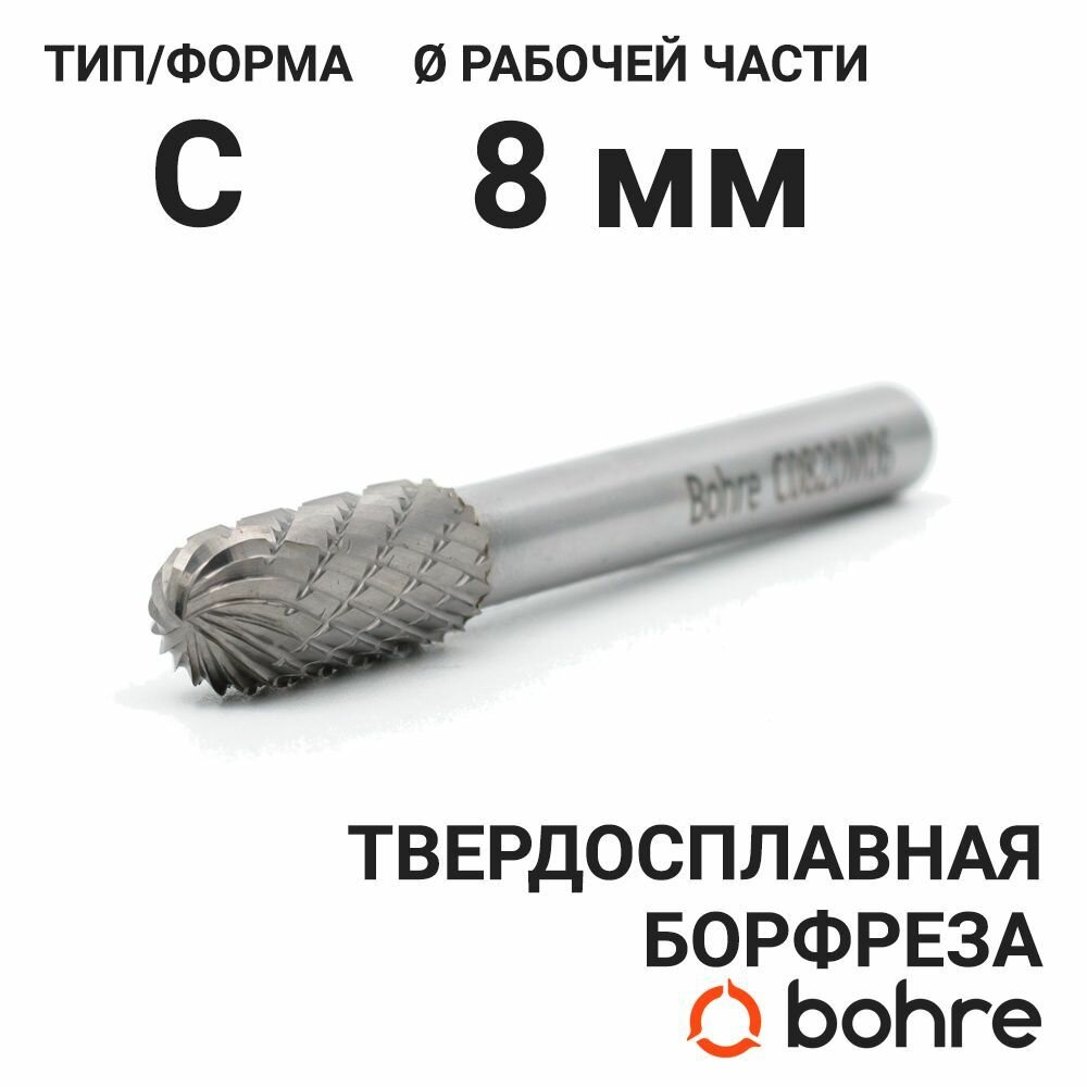 Борфреза твердосплавная Bohre сфероцилиндрическая, тип C 08-20-М-06-L65