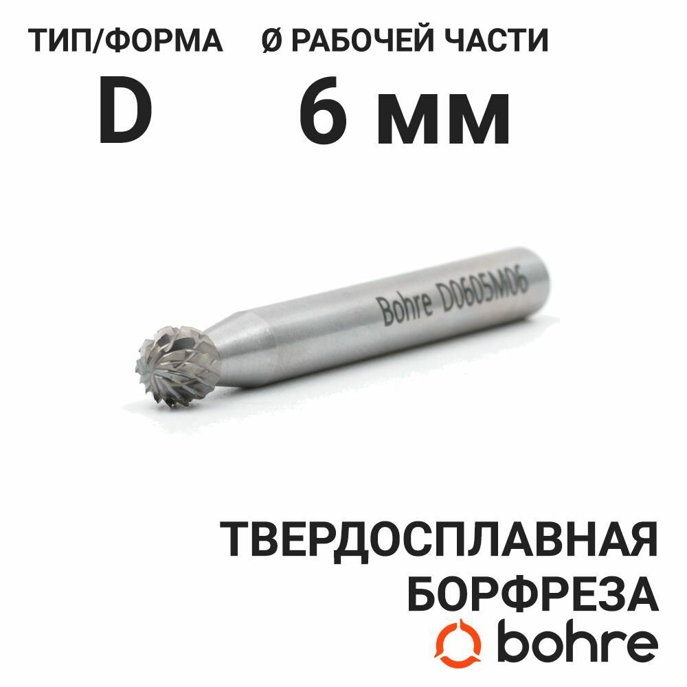 Борфреза твердосплавная Bohre сферическая, тип D 06-05,4-М-06-L51