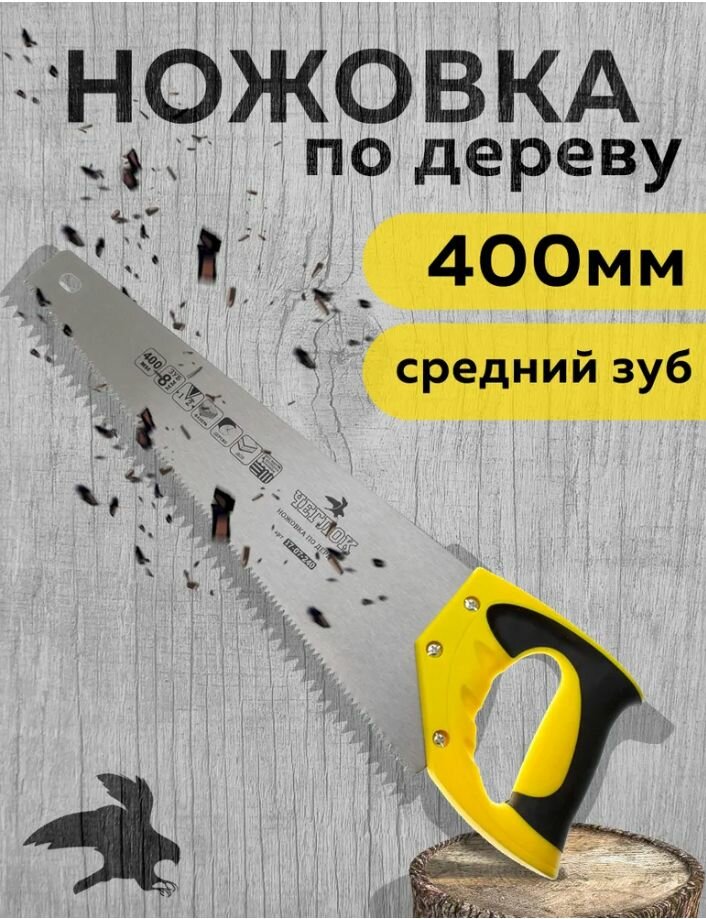 Ножовка ПО дереву чеглок 400мм  средн зуб  6 60  17 07 240