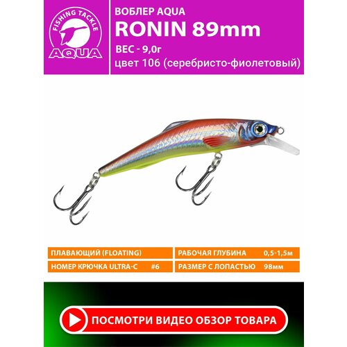 Воблер для рыбалки плавающий AQUA Ronin 89mm 9g заглубление от 0,5 до 1.5m. цвет 106
