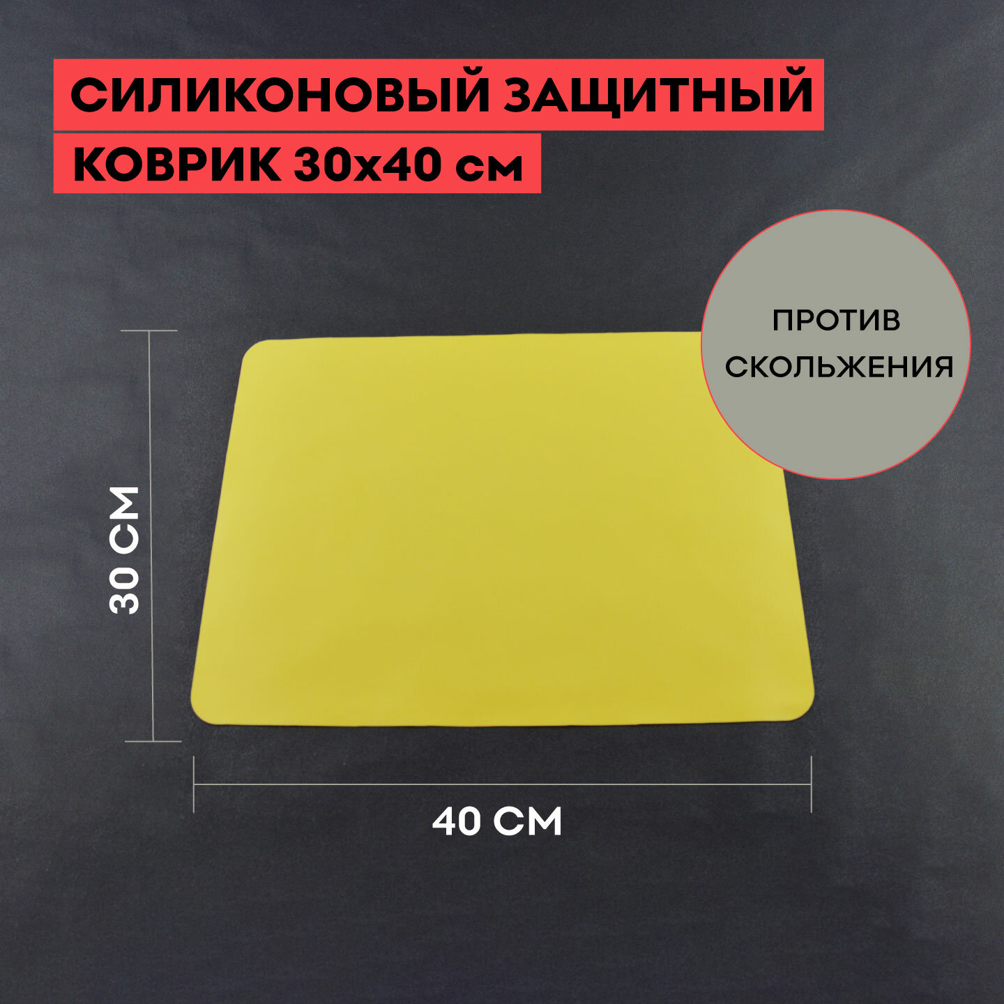Коврик силиконовый защитный 30х40 см, желтый