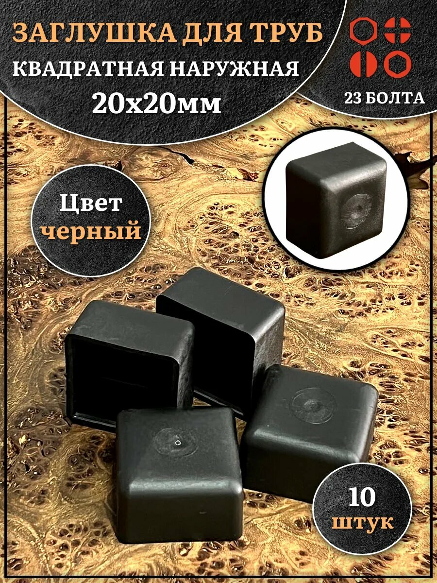 Заглушка для труб наружная квадратная 20х20 мм черная,10 шт.