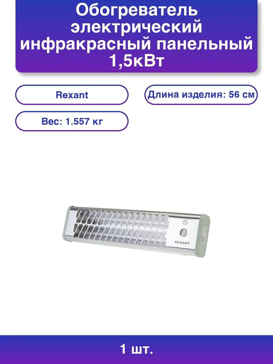 1шт. Обогреватель панельный Rexant 1500 Вт кварцевый 20 м²