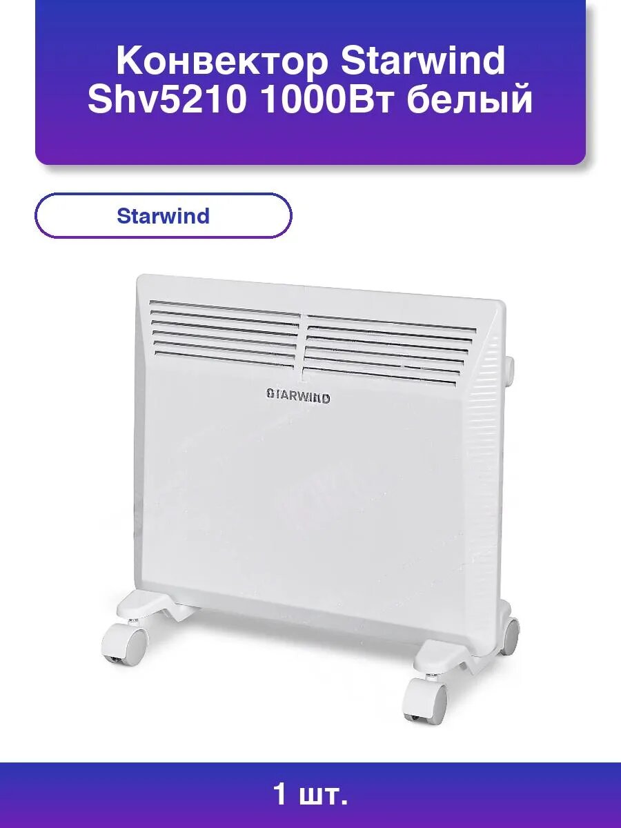 1шт. Конвектор Shv5210 1000Вт белый