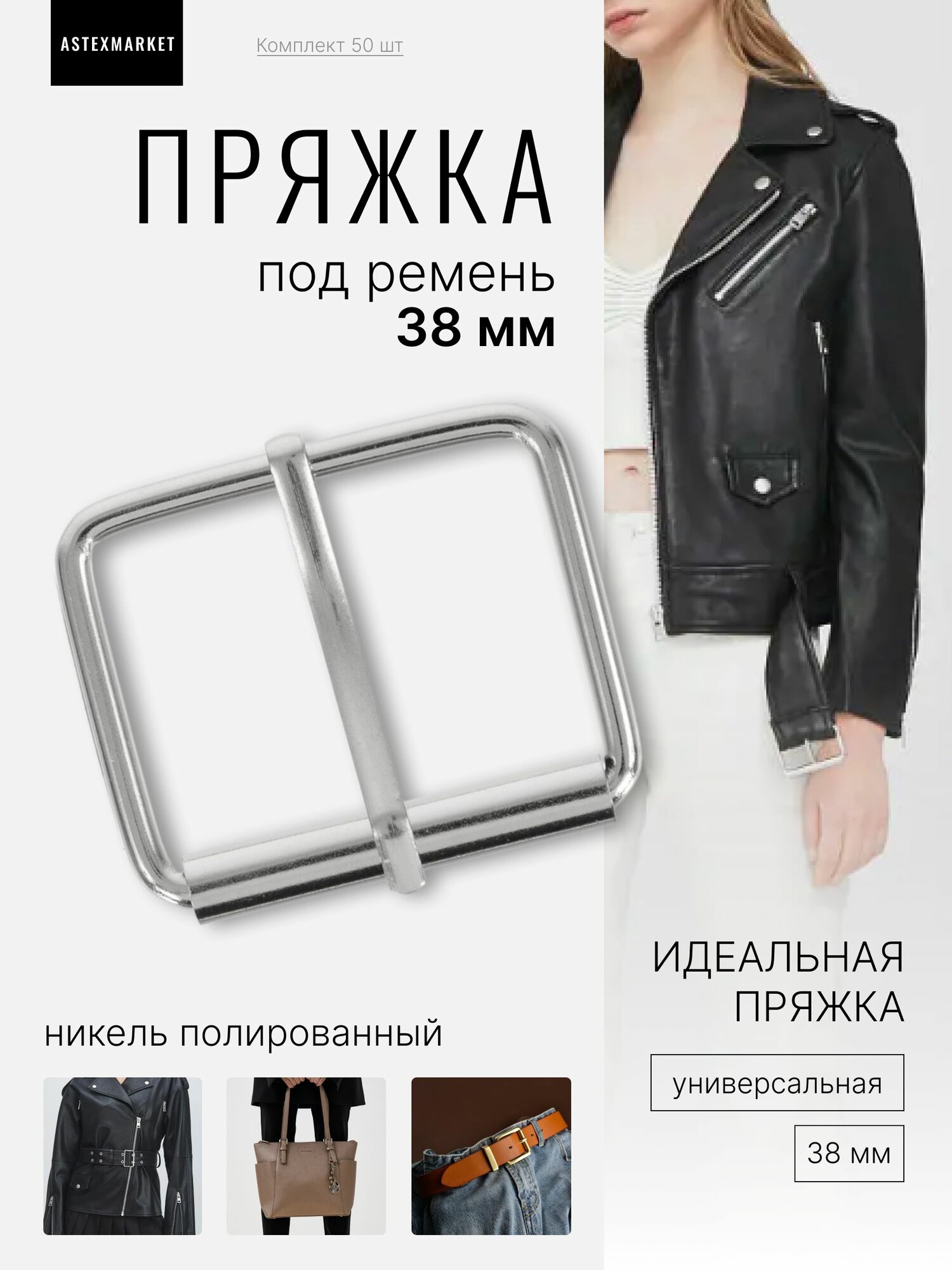 Пряжка (регулятор) под ремень 38х30 мм (толщина 3,5 мм), никель, 50 шт